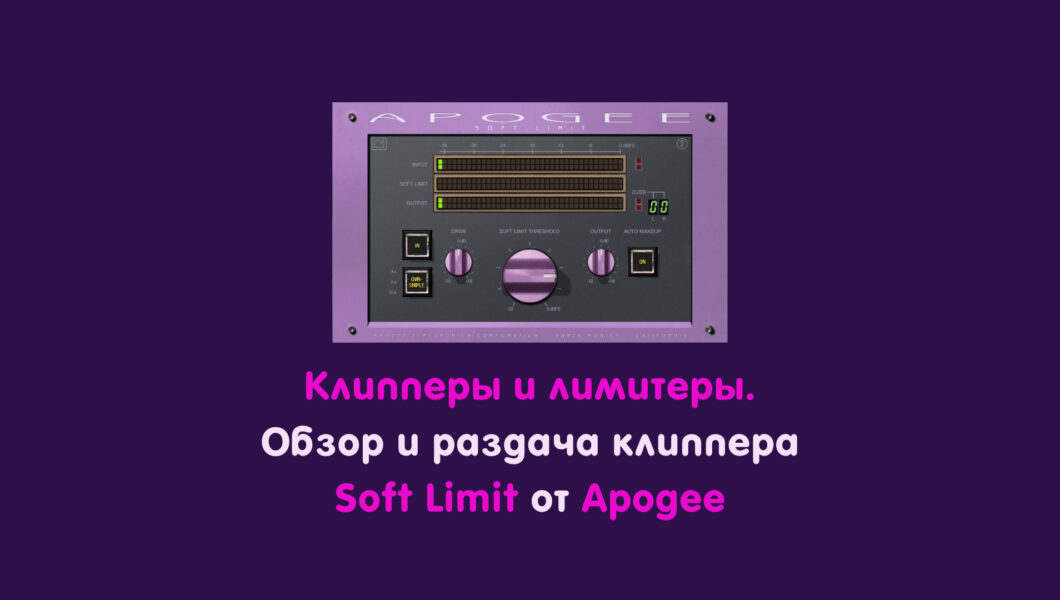 Статья об использовании клипперов и лимитеров при написании музыки