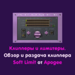 Статья об использовании клипперов и лимитеров при написании музыки