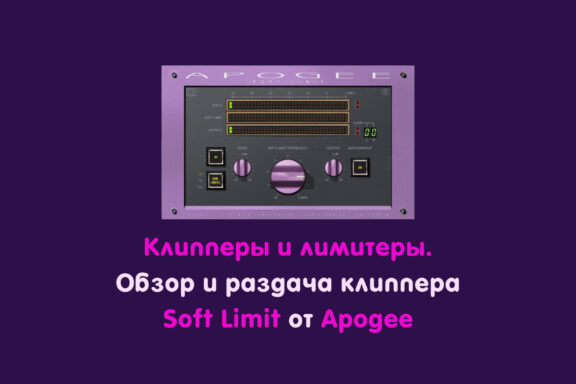 Статья об использовании клипперов и лимитеров при написании музыки