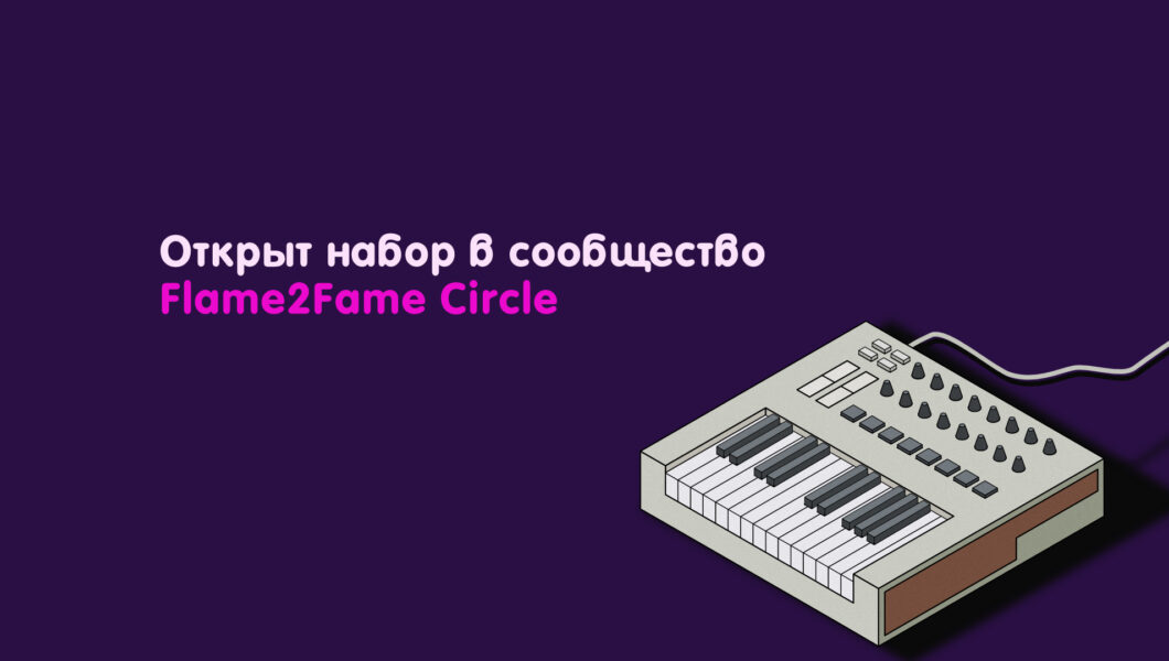 Открыт набор в музыкальное сообщество Flame2Fame Circle