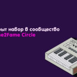 Открыт набор в музыкальное сообщество Flame2Fame Circle