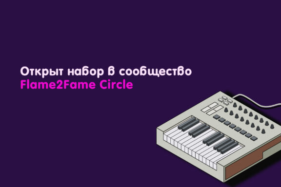 Открыт набор в музыкальное сообщество Flame2Fame Circle